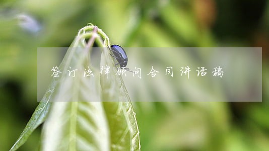 签订法律顾问合同讲话稿 签订法律顾问合同讲话稿