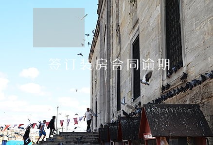 签订装房合同逾期 签订装房合同逾期