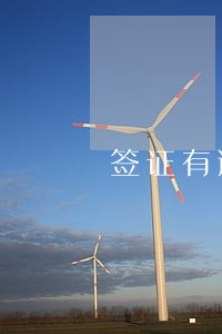 签证有逾期记录再签是否会被 签证有逾期记录再签是否会被