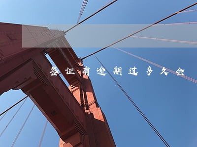 签证有逾期过多久会 签证有逾期过多久会