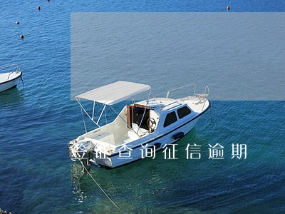 签证查询征信逾期 签证查询征信逾期