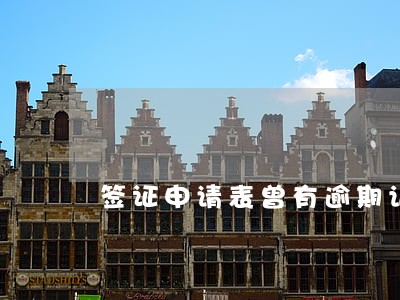 签证申请表曾有逾期记录 签证申请表曾有逾期记录