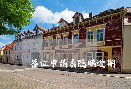 签证申请表隐瞒逾期 签证申请表隐瞒逾期