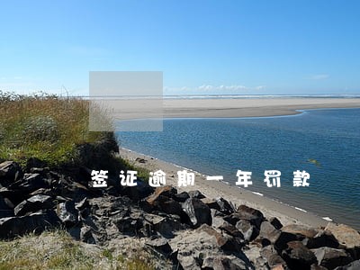 签证逾期一年罚款 签证逾期一年罚款