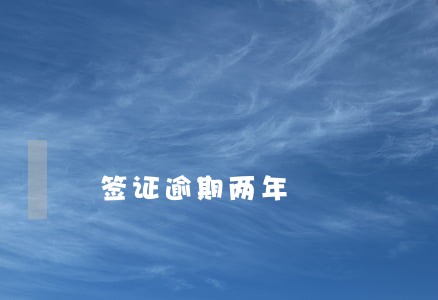 签证逾期两年 签证逾期两年