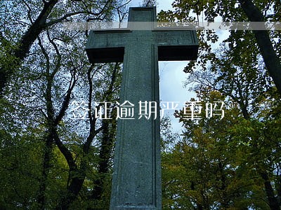 签证逾期严重吗 签证逾期严重吗