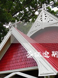 签证逾期了5年要交多少 签证逾期了5年要交多少