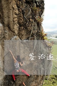 签证逾期了还能回国吗 签证逾期了还能回国吗