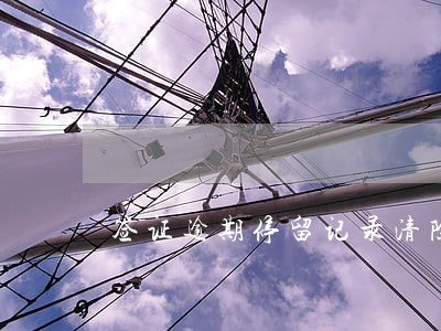 签证逾期停留记录清除 签证逾期停留记录清除