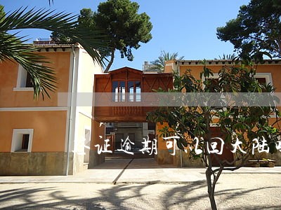签证逾期可以回大陆吗 签证逾期可以回大陆吗