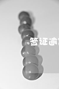 签证逾期四个月 签证逾期四个月