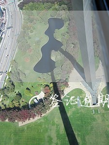 签证逾期在国外有什么风险 签证逾期在国外有什么风险