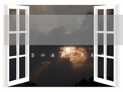 签证逾期处罚条例 签证逾期处罚条例