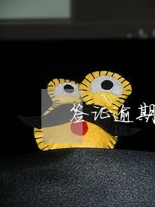 签证逾期怎样交罚款 签证逾期怎样交罚款