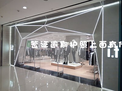 签证逾期护照上面有什么影响吗 签证逾期护照上面有什么影响吗