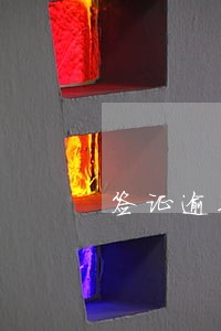 签证逾期涂改时间