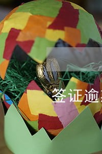 签证逾期罚金 签证逾期罚金