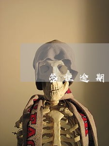 签证逾期能去哪里办 签证逾期能去哪里办