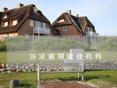 签证逾期能登机吗
