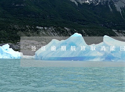 签证逾期航班取消能回国吗 签证逾期航班取消能回国吗