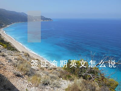 签证逾期英文怎么说 签证逾期英文怎么说