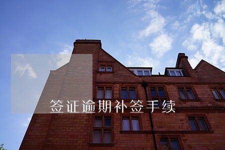 签证逾期补签手续 签证逾期补签手续