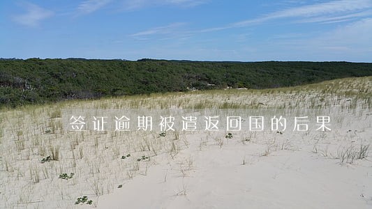 签证逾期被遣返回国的后果 签证逾期被遣返回国的后果