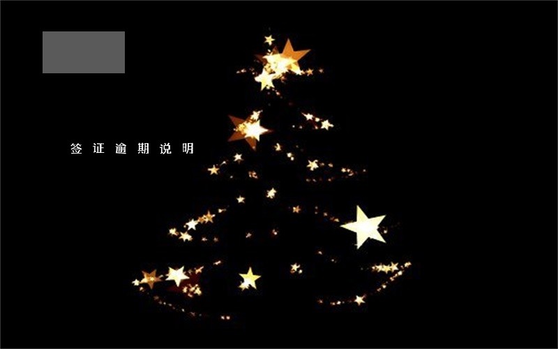 签证逾期说明 签证逾期说明