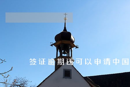 签证逾期还可以申请中国绿卡吗 签证逾期还可以申请中国绿卡吗