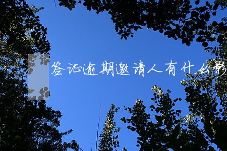 签证逾期邀请人有什么影响 签证逾期邀请人有什么影响