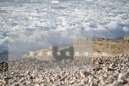 签谅解书收钱违法吗 签谅解书收钱违法吗
