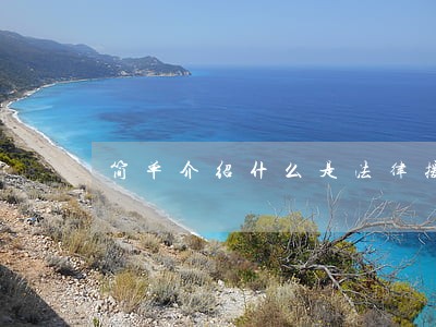 简单介绍什么是法律援助 简单介绍什么是法律援助
