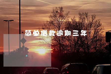 简单借款逾期三年 简单借款逾期三年