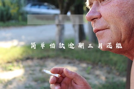 简单借款逾期三月还能 简单借款逾期三月还能