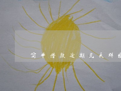 简单借款逾期几天群发 简单借款逾期几天群发