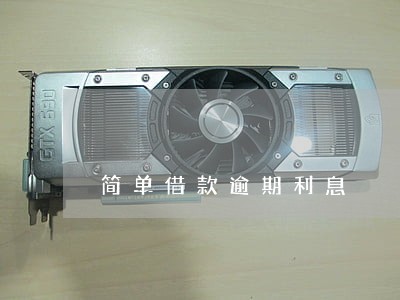 简单借款逾期利息