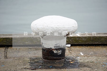 简单借款逾期有多久的 简单借款逾期有多久的
