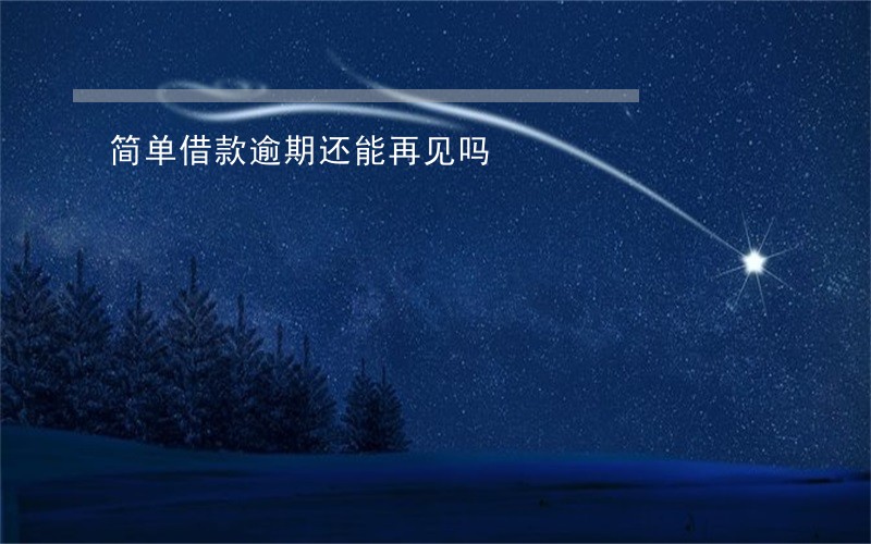 简单借款逾期还能再见吗 简单借款逾期还能再见吗