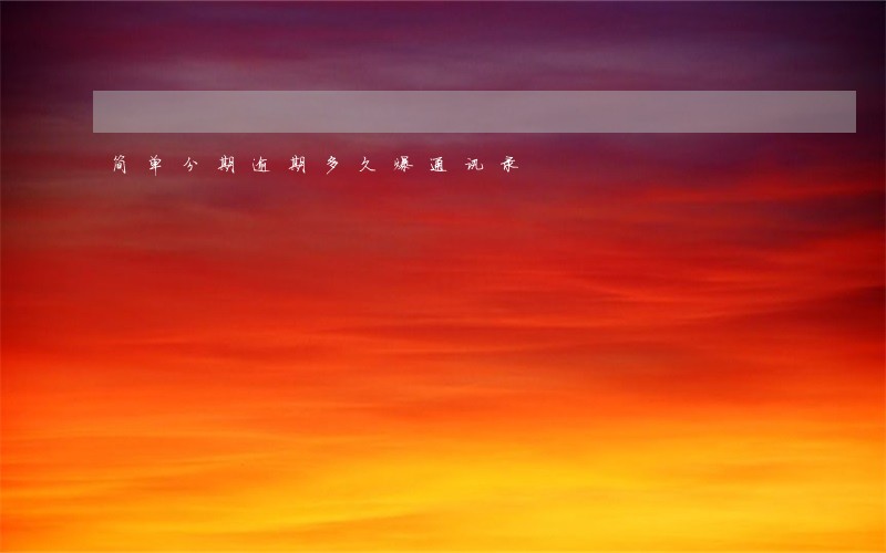 简单分期逾期多久爆通讯录 简单分期逾期多久爆通讯录