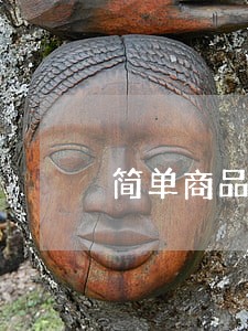 简单商品生产时期民法代表 简单商品生产时期民法代表