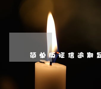 简单版征信逾期显示么