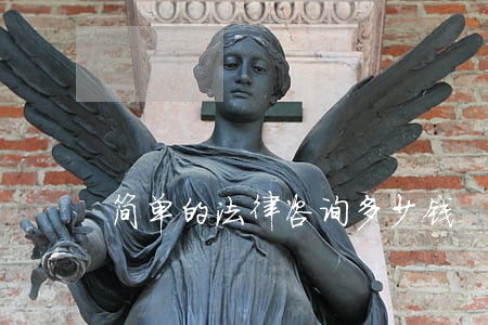 简单的法律咨询多少钱 简单的法律咨询多少钱