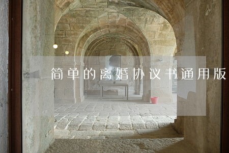 简单的离婚协议书通用版 简单的离婚协议书通用版