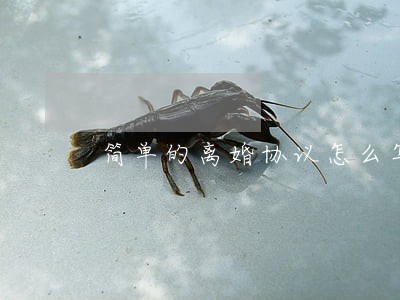 简单的离婚协议怎么写 简单的离婚协议怎么写