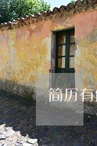 简历有假违法辞退