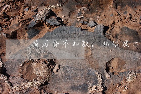 简历贷不扣款简历贷不扣款,北银提示逾期,北银提示逾期 简历贷不扣款,北银提示逾期