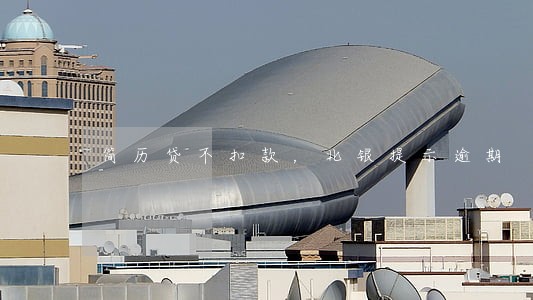 简历贷不扣款，北银提示逾期