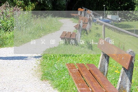简吴郎拼音版注音版 简吴郎拼音版注音版