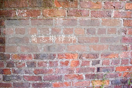 简志彬律师