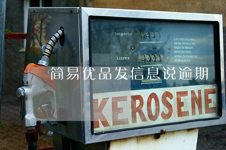 简易优品发信息说逾期 简易优品发信息说逾期
